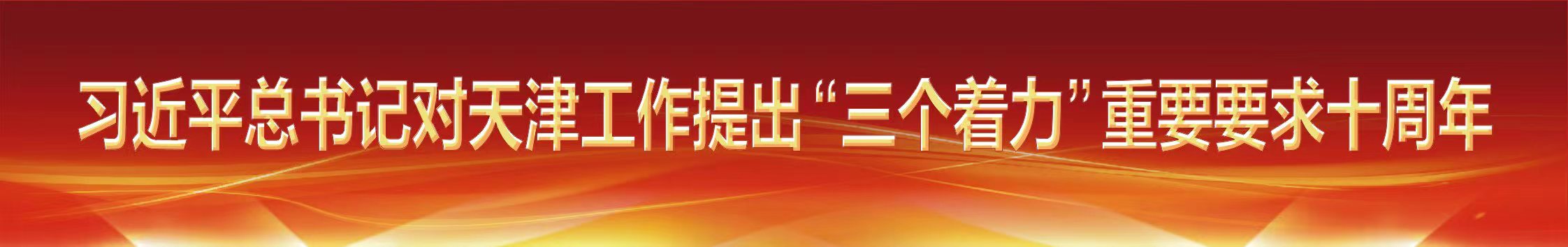 习近平总书记对天津工作提出