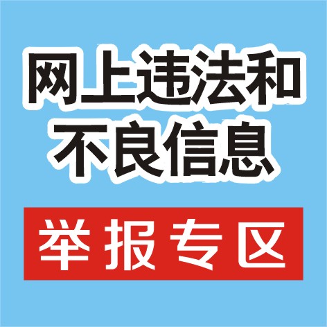 违法和不良信息举报中心