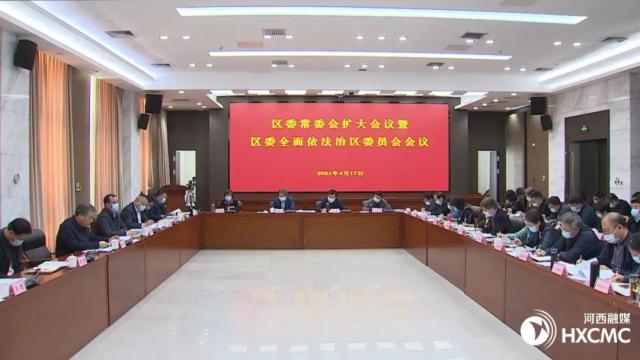 区委常委会扩大会议暨区委全面依法治区委员会会议召开