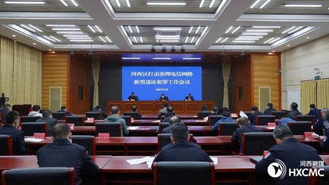 河西区部署推动打击治理电信网络新型违法犯罪工作