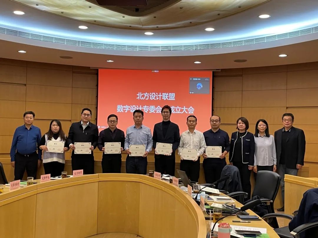 “北方设计联盟·数字设计专委会”成立大会召开