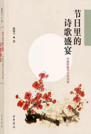 《节日里的诗歌盛宴——中国传统节日诗词选》