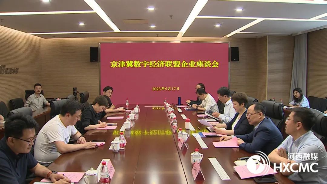 河西区举办京津冀数字经济联盟企业座谈会