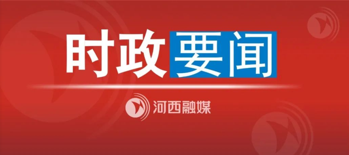 天津市委财经委员会召开扩大会议 坚定信心 奋力攻坚 善作善成 努力推动一季度经济实现“开门红”