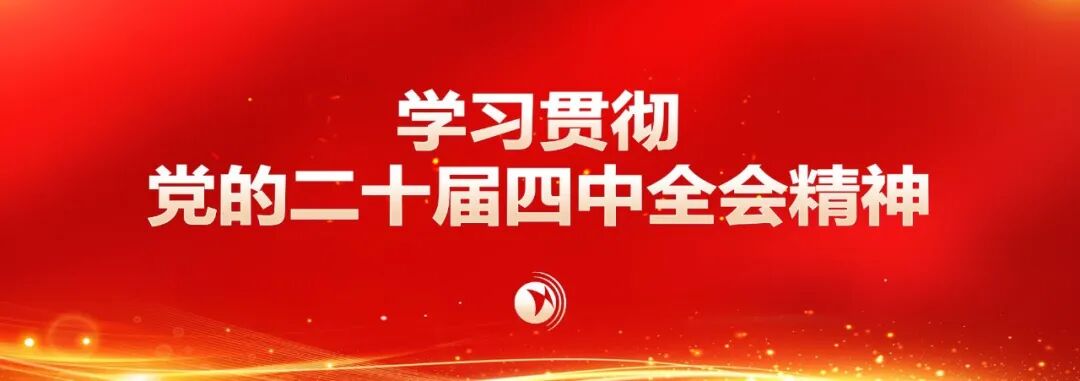 学习贯彻党的二十届四中全会精神市委宣讲团报告会在河西区举行