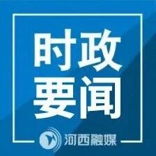 政协河西区第十五届委员会第二十二次常委会会议召开